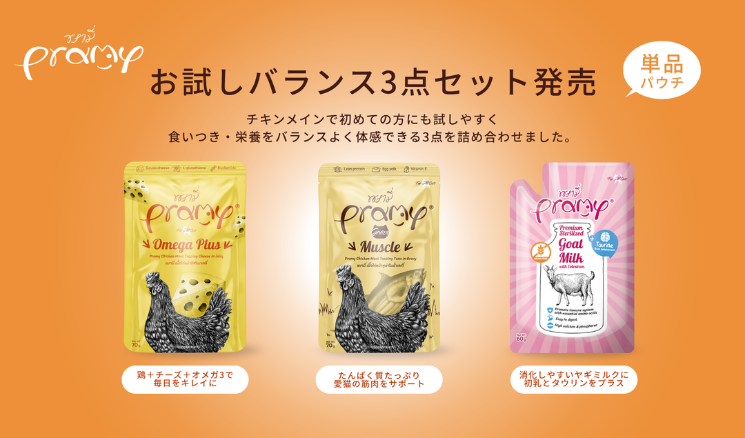 【プラミー】新お試し3点セット発売のお知らせ