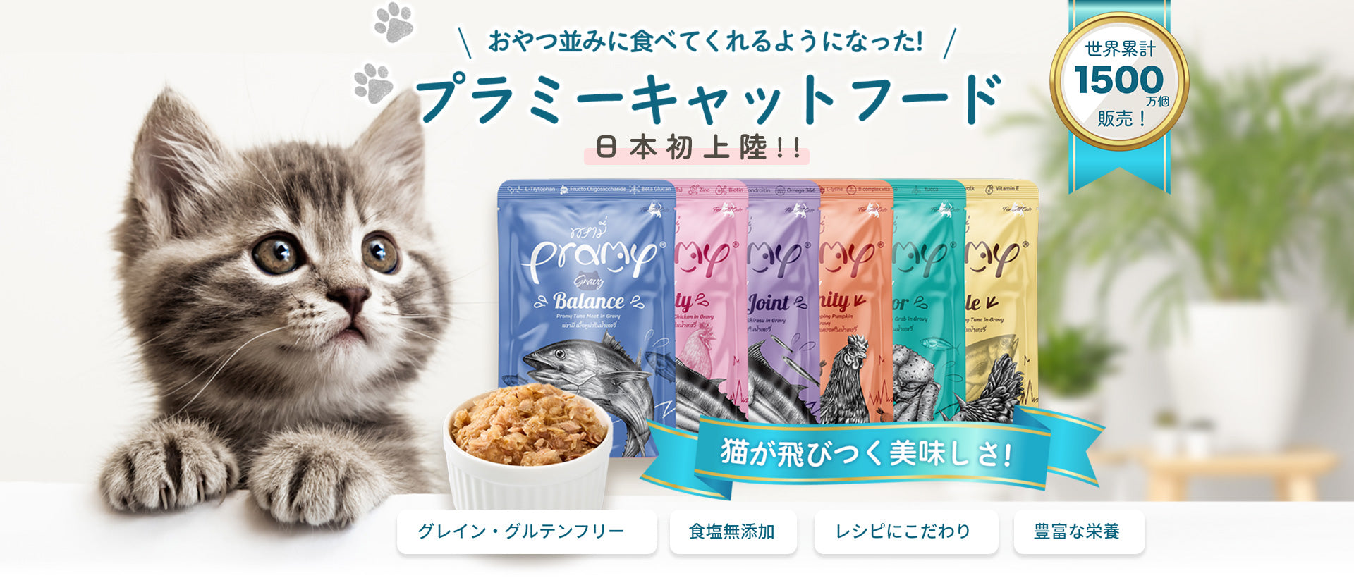 おやつ並みに食べてくれるようになった！プラミーキャットフード